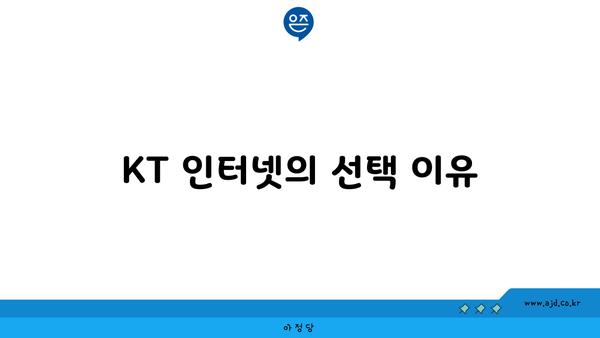 KT 인터넷의 선택 이유