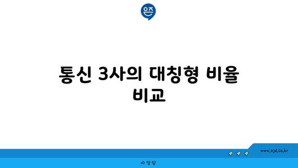 통신 3사의 대칭형 비율 비교