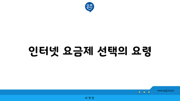 인터넷 요금제 선택의 요령