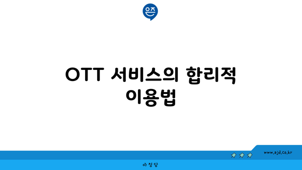 OTT 서비스의 합리적 이용법