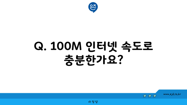 Q. 100M 인터넷 속도로 충분한가요?