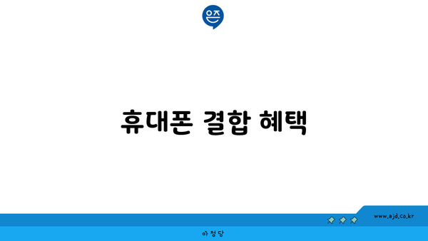 휴대폰 결합 혜택