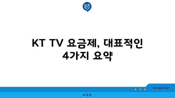 KT TV 요금제, 대표적인 4가지 요약