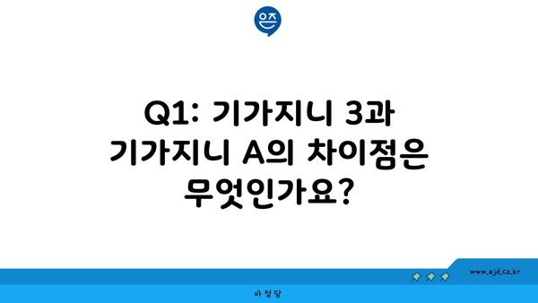 Q1: 기가지니 3과 기가지니 A의 차이점은 무엇인가요?