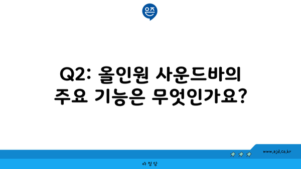 Q2: 올인원 사운드바의 주요 기능은 무엇인가요?