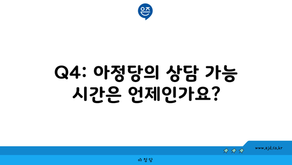 Q4: 아정당의 상담 가능 시간은 언제인가요?