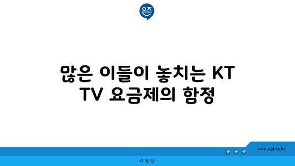 많은 이들이 놓치는 KT TV 요금제의 함정