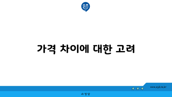 가격 차이에 대한 고려