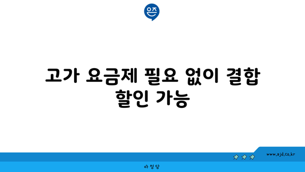 고가 요금제 필요 없이 결합 할인 가능