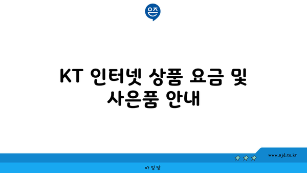 KT 인터넷 상품 요금 및 사은품 안내