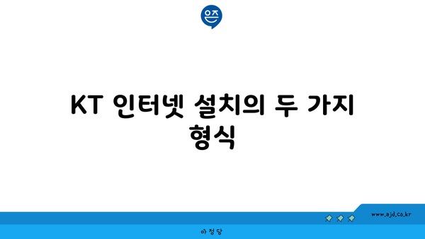 KT 인터넷 설치의 두 가지 형식