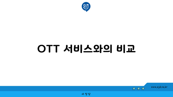 OTT 서비스와의 비교