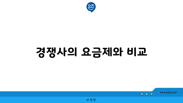 경쟁사의 요금제와 비교