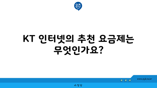 KT 인터넷의 추천 요금제는 무엇인가요?