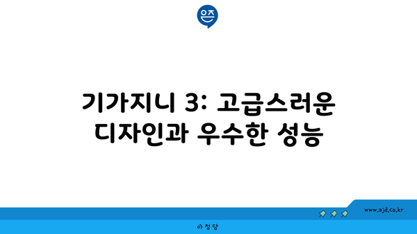 기가지니 3: 고급스러운 디자인과 우수한 성능