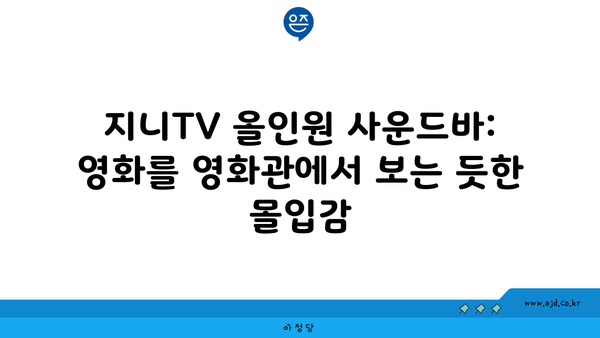 지니TV 올인원 사운드바: 영화를 영화관에서 보는 듯한 몰입감