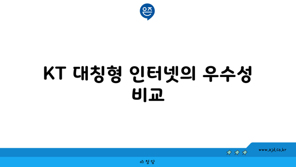 KT 대칭형 인터넷의 우수성 비교