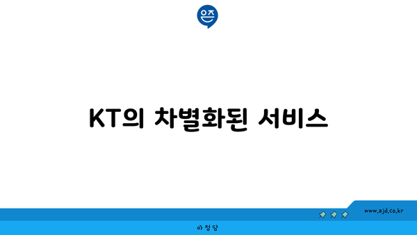 KT의 차별화된 서비스