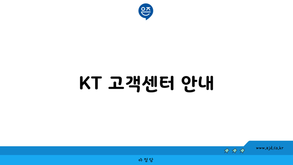 KT 고객센터 안내