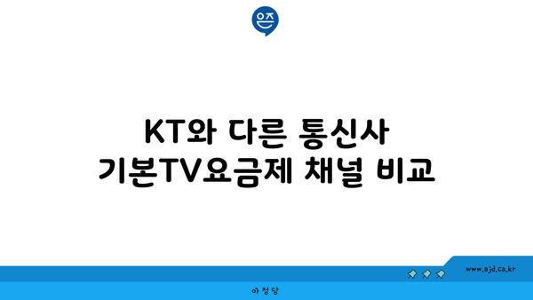 KT와 다른 통신사 기본TV요금제 채널 비교