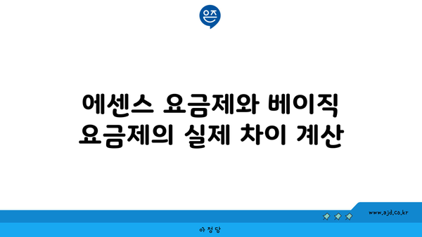 에센스 요금제와 베이직 요금제의 실제 차이 계산