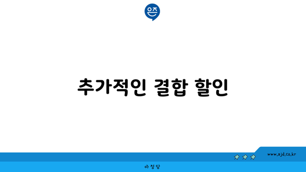 추가적인 결합 할인