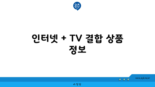 인터넷 + TV 결합 상품 정보