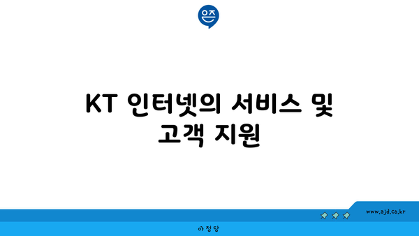 KT 인터넷의 서비스 및 고객 지원