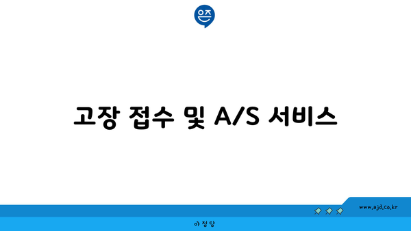 고장 접수 및 A/S 서비스