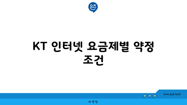 KT 인터넷 요금제별 약정 조건