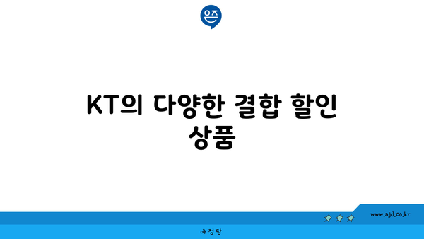 KT의 다양한 결합 할인 상품