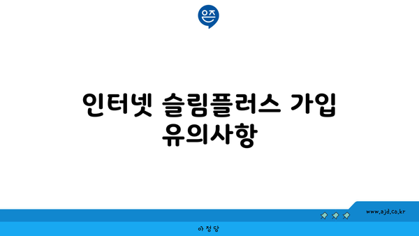 인터넷 슬림플러스 가입 유의사항