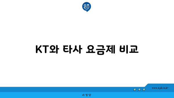 KT와 타사 요금제 비교