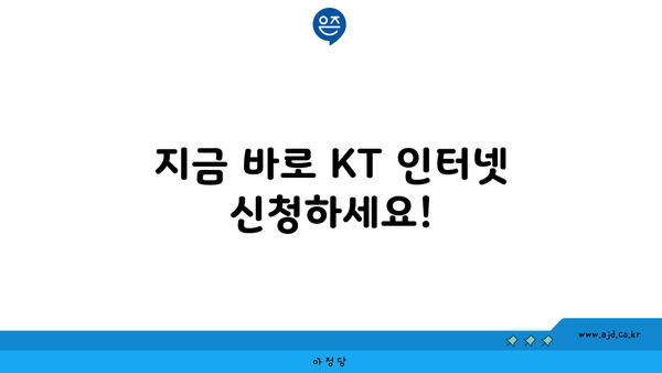 지금 바로 KT 인터넷 신청하세요!