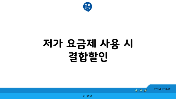 저가 요금제 사용 시 결합할인