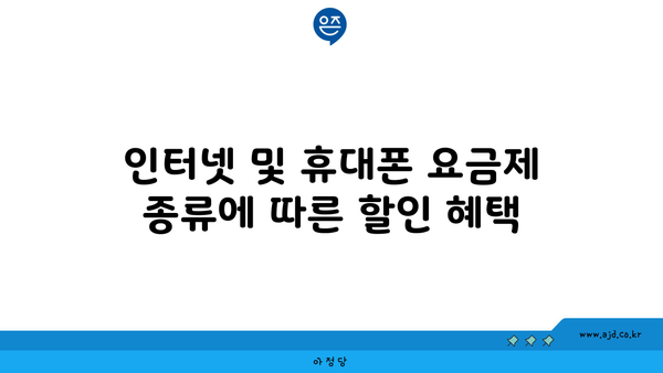 인터넷 및 휴대폰 요금제 종류에 따른 할인 혜택