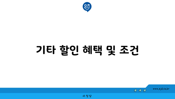 기타 할인 혜택 및 조건