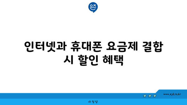 인터넷과 휴대폰 요금제 결합 시 할인 혜택