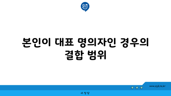 본인이 대표 명의자인 경우의 결합 범위