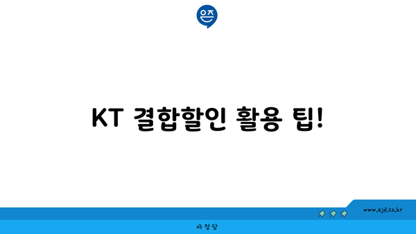 KT 결합할인 활용 팁!