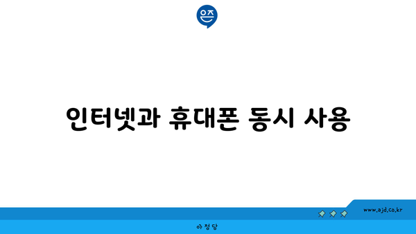 인터넷과 휴대폰 동시 사용