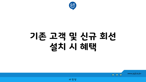 기존 고객 및 신규 회선 설치 시 혜택