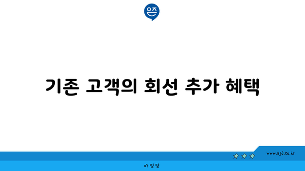 기존 고객의 회선 추가 혜택