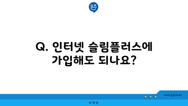 Q. 인터넷 슬림플러스에 가입해도 되나요?