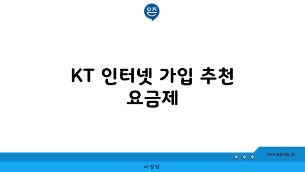 KT 인터넷 가입 추천 요금제