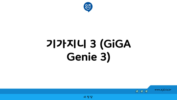 기가지니 3 (GiGA Genie 3)