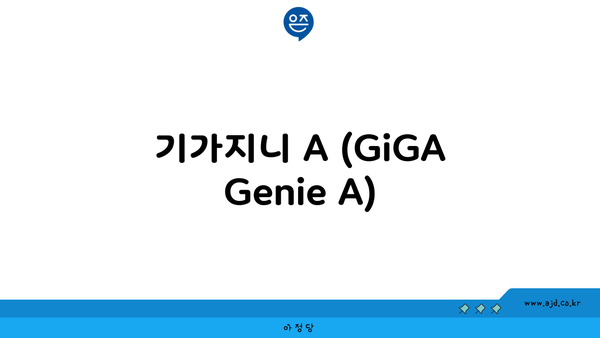 기가지니 A (GiGA Genie A)