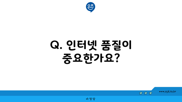 Q. 인터넷 품질이 중요한가요?