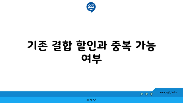 기존 결합 할인과 중복 가능 여부