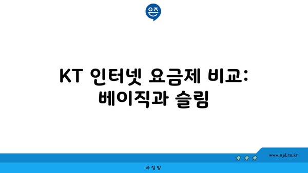 KT 인터넷 요금제 비교: 베이직과 슬림